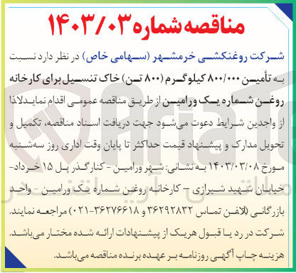 تصویر کوچک آگهی تامین 800/000  کیلوگرم (800 تن) خاک تنسیل