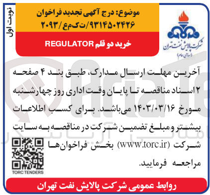 تصویر کوچک آگهی خرید دو قلم regulator