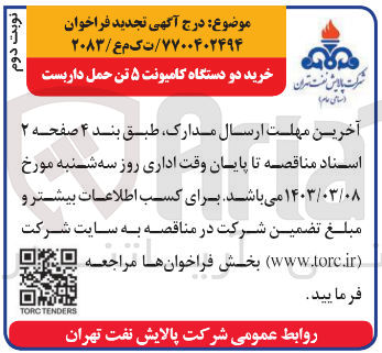 تصویر کوچک آگهی خرید دو دستگاه کامیونت 5 تن حمل داربست