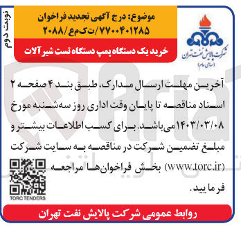 تصویر کوچک آگهی خرید یک دستگاه پمپ دستگاه تست شیرآلات 