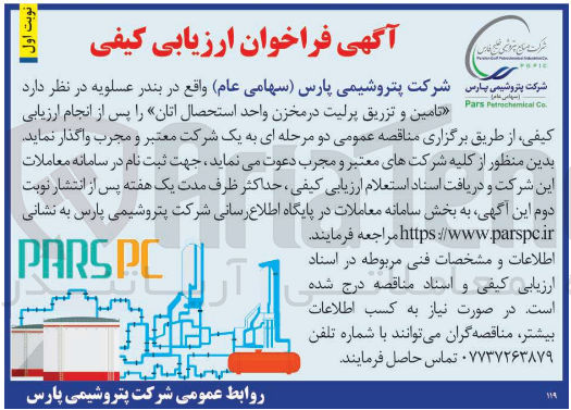 تصویر کوچک آگهی تامین و تزریق پرلیت در مخزن واحد استحصال اتان