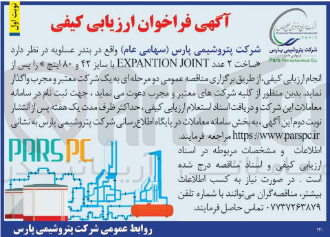 تصویر کوچک آگهی ساخت 2 عدد EXPANTION JOINT با سایز 42 و 80 اینچ