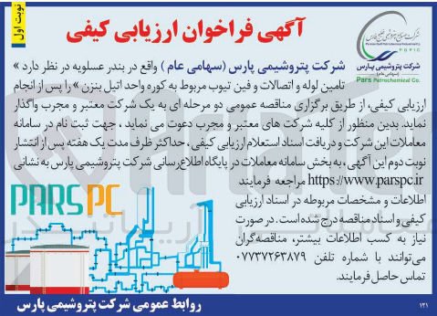 تصویر کوچک آگهی تامین لوله و اتصالات و فین تیوب مربوط به کوره واحد اتیل بنزن 