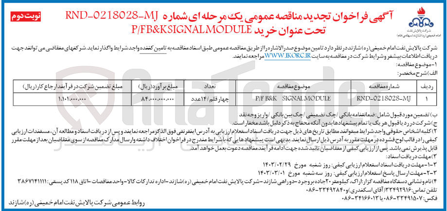 تصویر کوچک آگهی خرید P/F B&K SIGNAL MODULE 