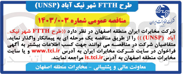 تصویر کوچک آگهی طرح FTTHشهر نیک آبادUNSP