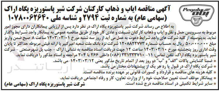 تصویر کوچک آگهی سرویس حمل و نقل وایاب و ذهاب کارکنان شیفت و عادی کار خود