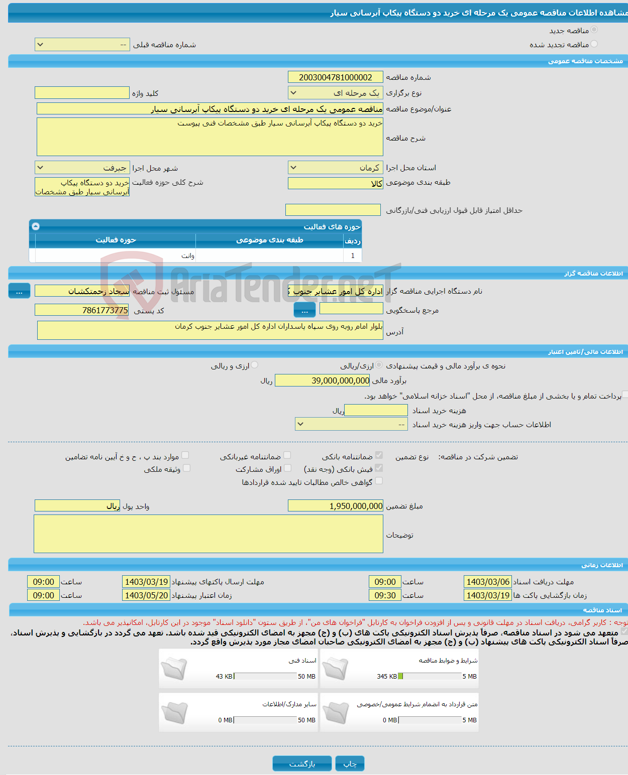 تصویر کوچک آگهی مناقصه عمومی یک مرحله ای خرید دو دستگاه پیکاپ آبرسانی سیار 
