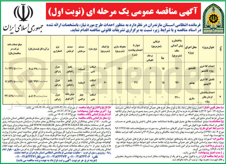 تصویر کوچک آگهی احداث ساختمان گردان یگان ویژه 