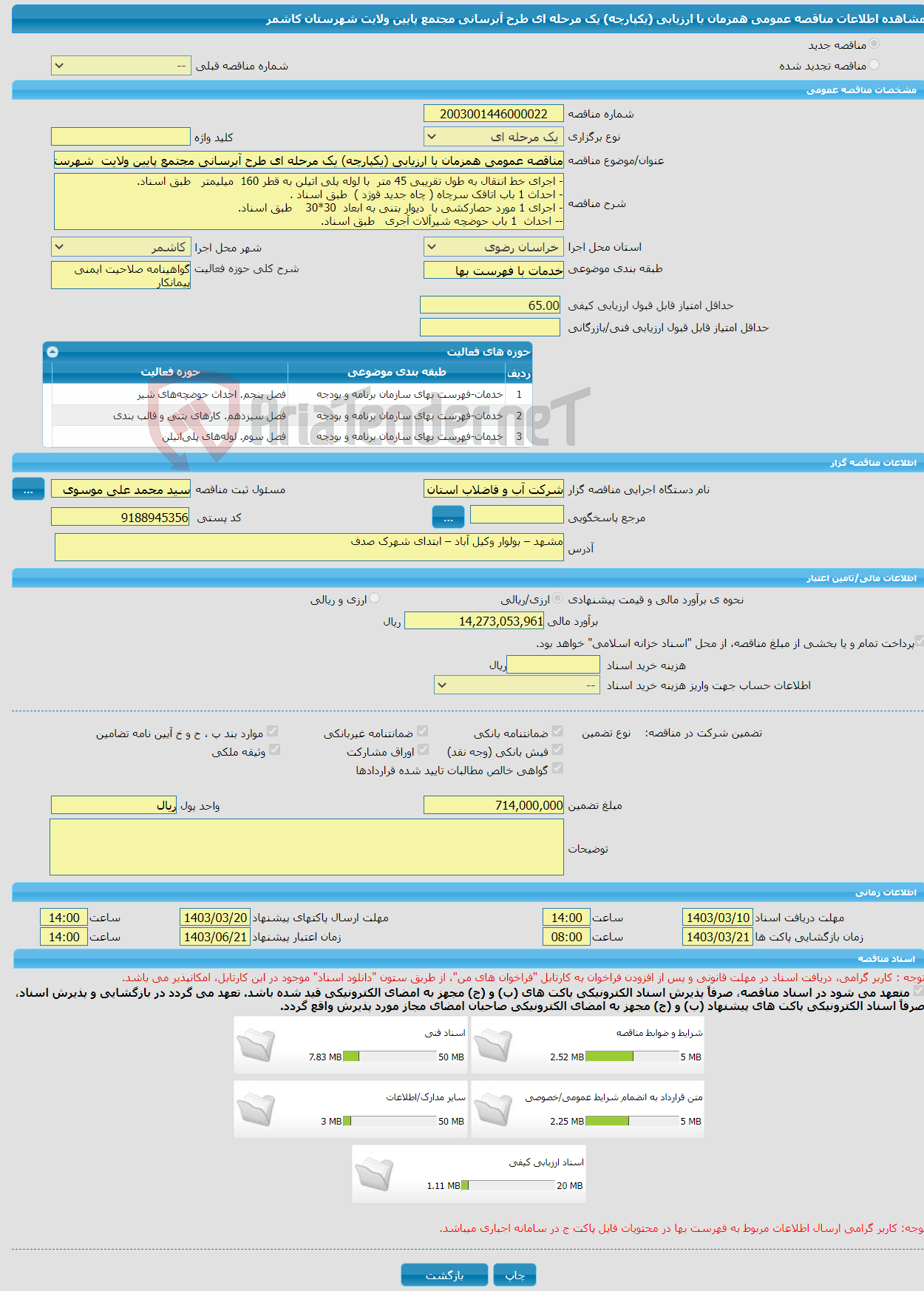 تصویر کوچک آگهی مناقصه عمومی همزمان با ارزیابی (یکپارچه) یک مرحله ای طرح آبرسانی مجتمع پایین ولایت شهرستان کاشمر