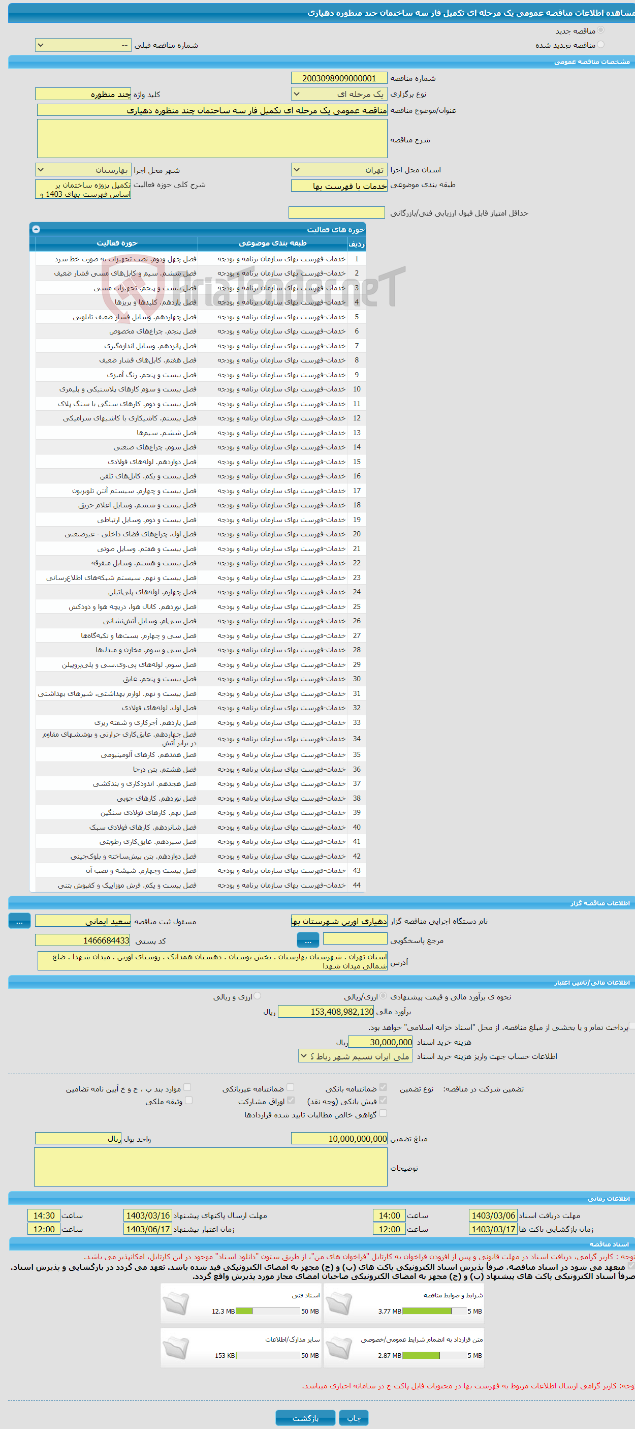 تصویر کوچک آگهی مناقصه عمومی یک مرحله ای تکمیل فاز سه ساختمان چند منظوره دهیاری