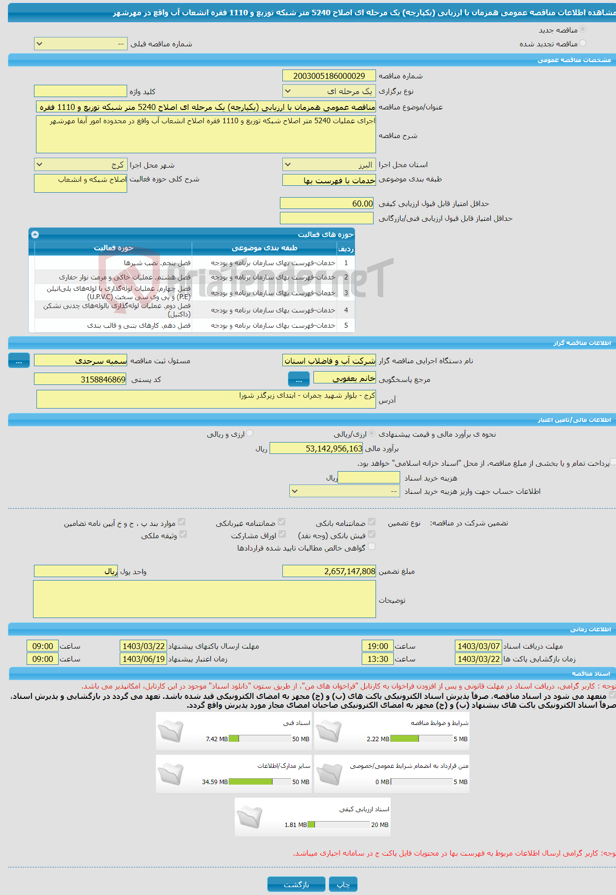 تصویر کوچک آگهی مناقصه عمومی همزمان با ارزیابی (یکپارچه) یک مرحله ای اصلاح 5240 متر شبکه توزیع و 1110 فقره انشعاب آب واقع در مهرشهر