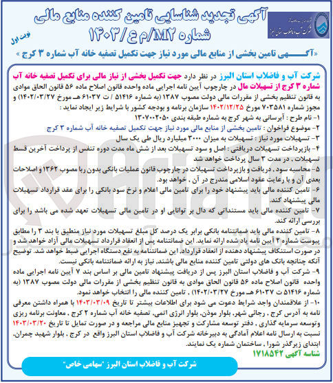 تصویر کوچک آگهی تامین بخش از منابع مالی برای تصفیه خانه آب شماره 3 کرج از تسهیلات مال 