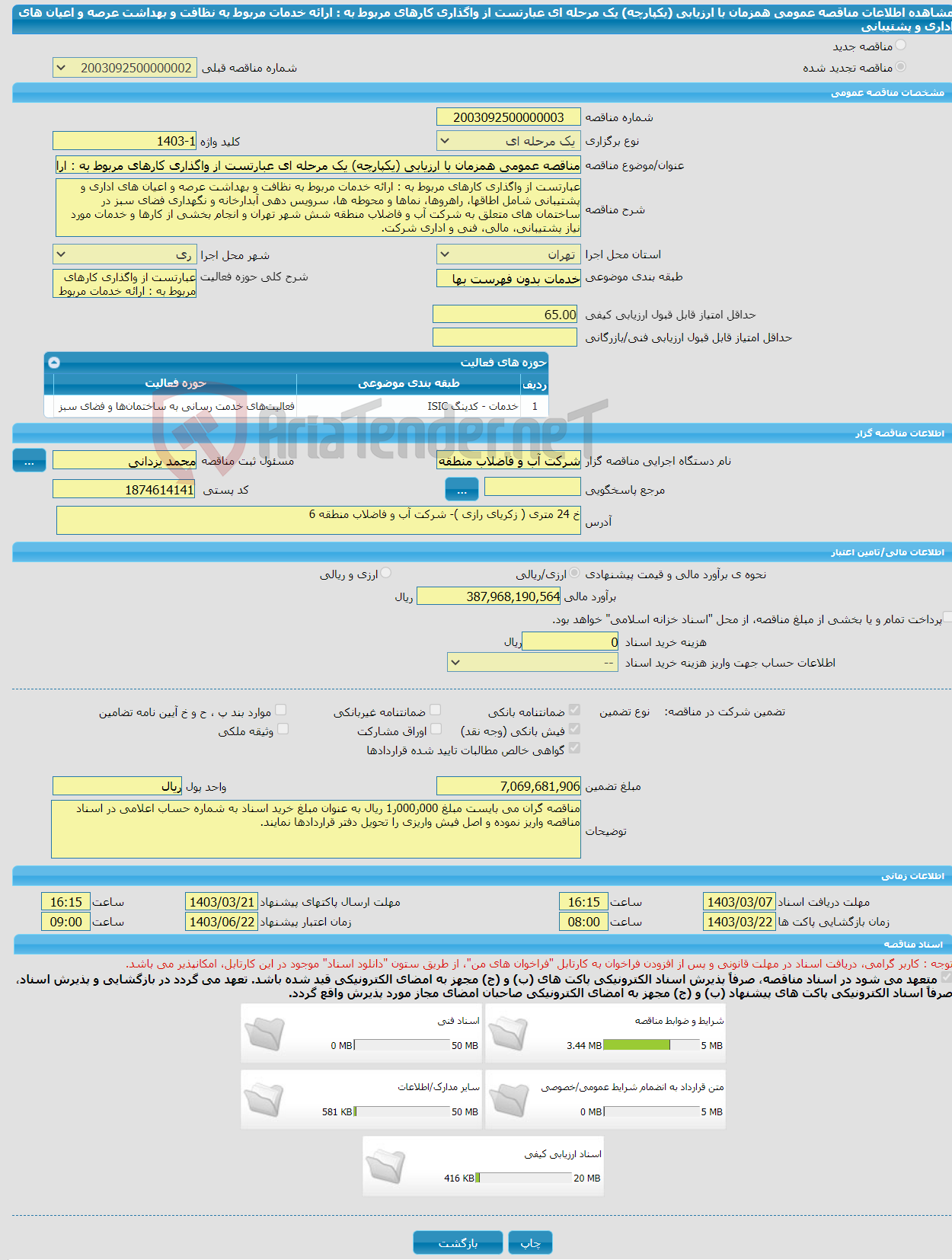 تصویر کوچک آگهی مناقصه عمومی همزمان با ارزیابی (یکپارچه) یک مرحله ای عبارتست از واگذاری کارهای مربوط به : ارائه خدمات مربوط به نظافت و بهداشت عرصه و اعیان های اداری و پشتیبانی 