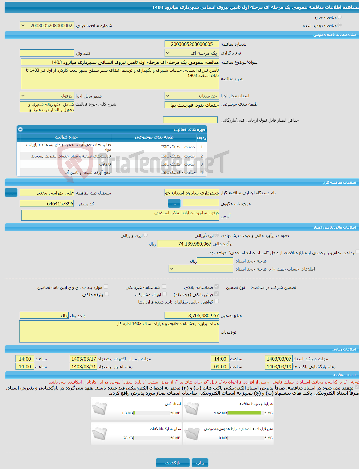 تصویر کوچک آگهی مناقصه عمومی یک مرحله ای مرحله اول تامین نیروی انسانی شهرداری میانرود 1403