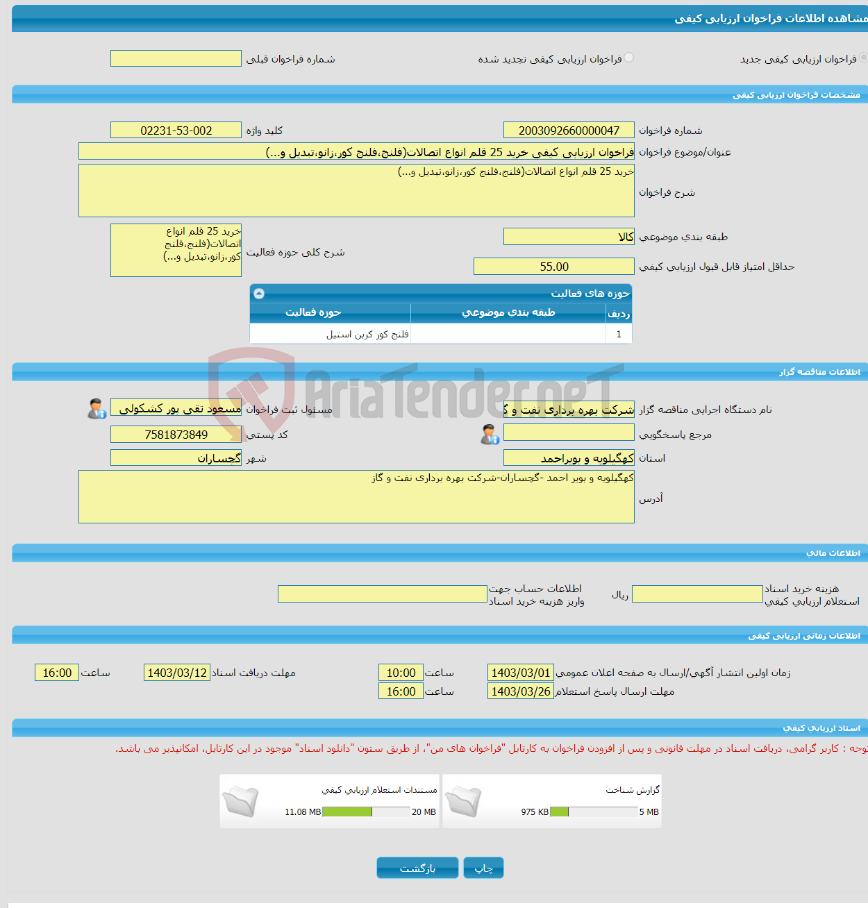 تصویر کوچک آگهی فراخوان ارزیابی کیفی خرید 25 قلم انواع اتصالات(فلنج،فلنج کور،زانو،تبدیل و...)