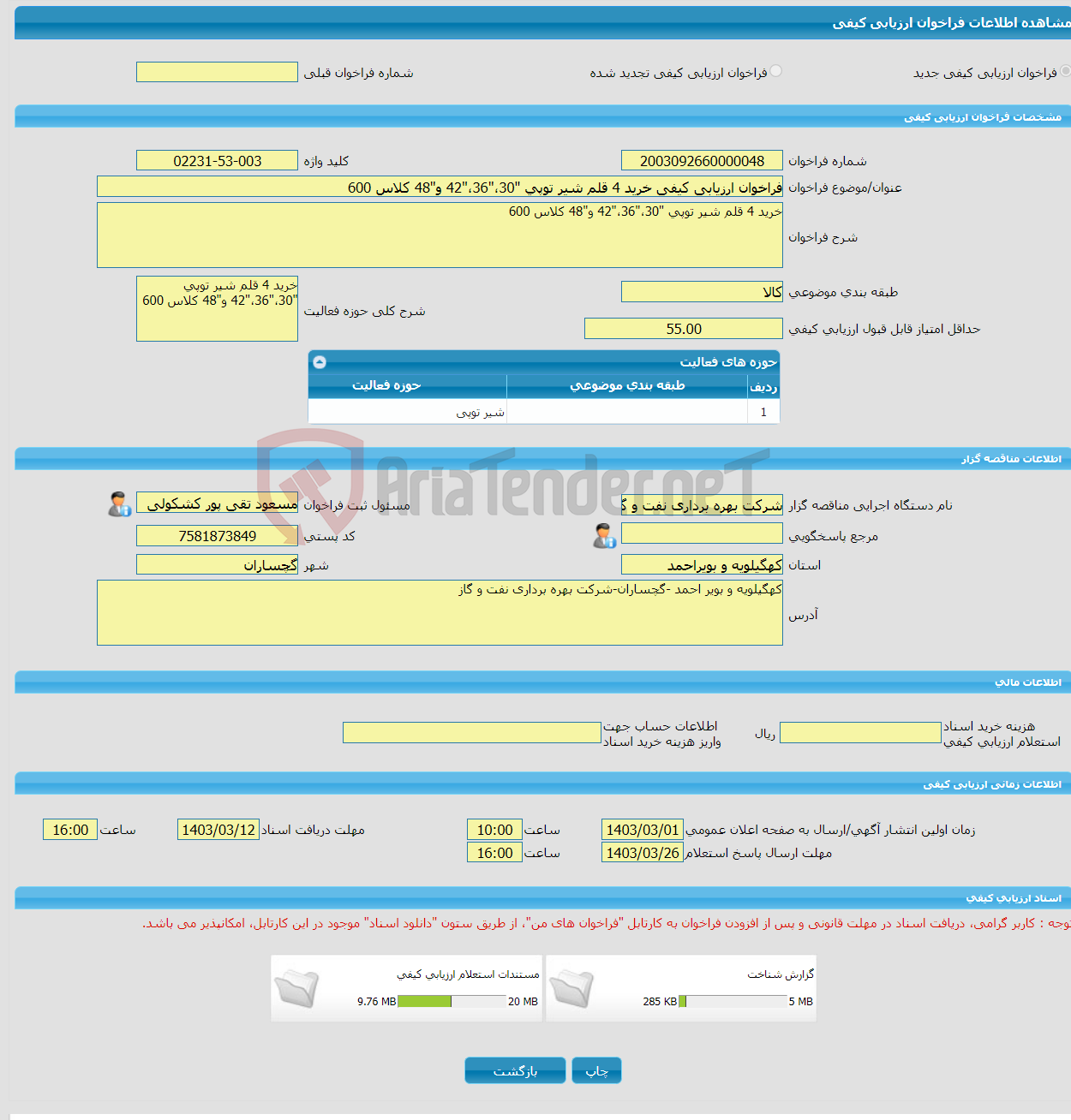 تصویر کوچک آگهی فراخوان ارزیابی کیفی خرید 4 قلم شیر توپی "30،"36،"42 و"48 کلاس 600