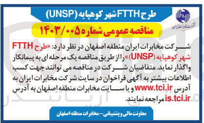 تصویر کوچک آگهی واگذاری طرح ftth شهر کوهپایه (unsp)
