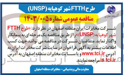 تصویر کوچک آگهی واگذاری طرح FTTH شهر کوهپایه (UNSP