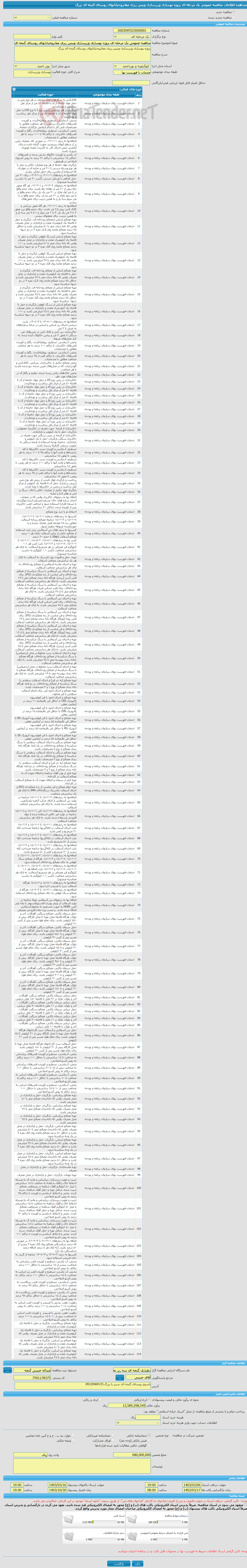 تصویر کوچک آگهی مناقصه عمومی یک مرحله ای پروژه بهسازی وزیرسازی وبیس ریزی معابروخیابانهای روستای گنجه ای بزرگ 