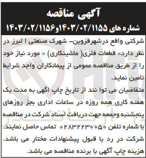 تصویر کوچک آگهی تامین قطعات فلزی (ماشینکاری) مورد نیاز خود