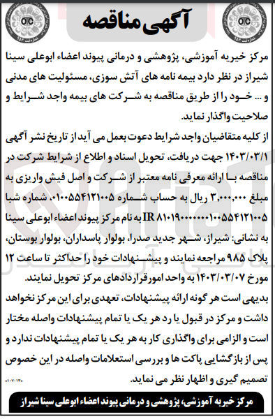 تصویر کوچک آگهی واگذاری بیمه نامه های آتش سوزی، مسئولیت های مدنی و ...