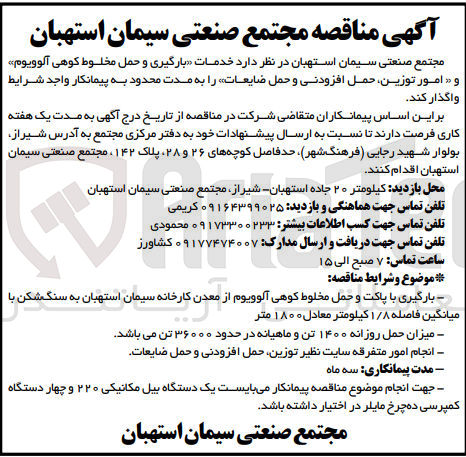 تصویر کوچک آگهی بارگیری با پاکت  و حمل مخلوط کوهی آلوویوم و امور توزین ،حمل افزودنی و حمل ضایعات از معدن کارخانه سیمان استهبان به سنگ شکن با میانگین فاصله 1/8 کیلومتر معادل 1800متر 