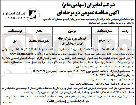 تصویر کوچک آگهی خدمات مورد نیاز کارخانه