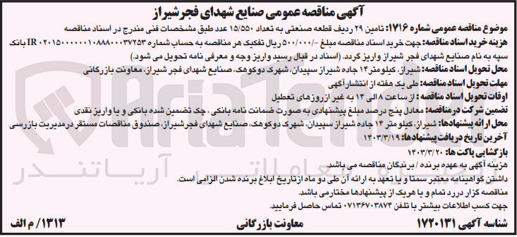 تصویر کوچک آگهی تامین 29 ردیف قطعه صنعتی به تعداد 15/550عدد 