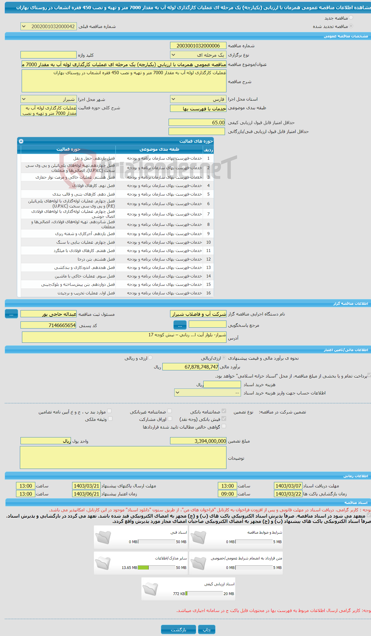 تصویر کوچک آگهی مناقصه عمومی همزمان با ارزیابی (یکپارچه) یک مرحله ای عملیات کارگذاری لوله آب به مقدار 7000 متر و تهیه و نصب 450 فقره انشعاب در روستای بهاران