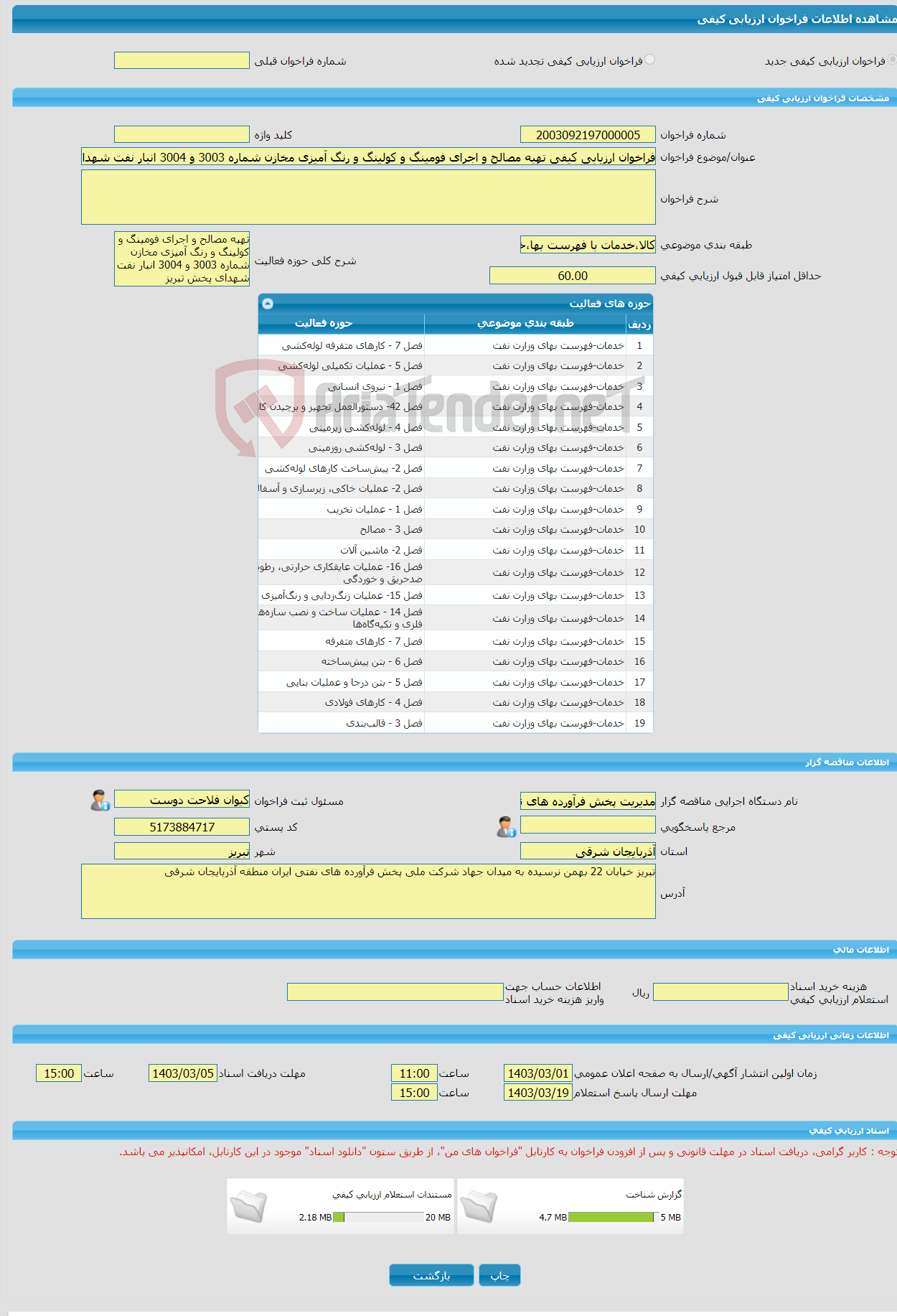 تصویر کوچک آگهی فراخوان ارزیابی کیفی تهیه مصالح و اجرای فومینگ و کولینگ و رنگ آمیزی مخازن شماره 3003 و 3004 انبار نفت شهدای پخش تبریز