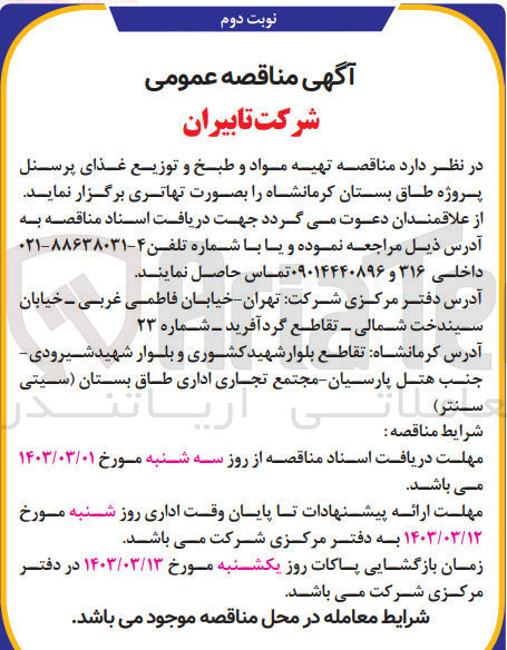 تصویر کوچک آگهی تهیه مواد و طبخ و توزیع غذای پرسنل 