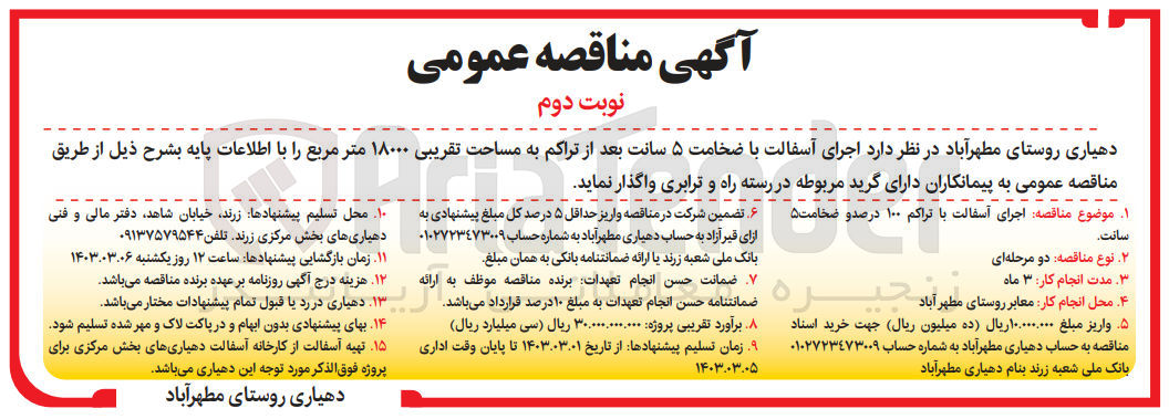 تصویر کوچک آگهی اجرای آسفالت با تراکم 100درصد و ضخامت 5سانت 