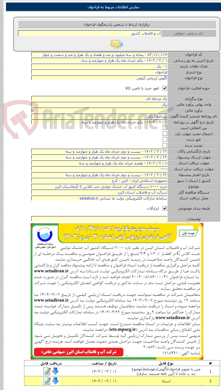 تصویر کوچک آگهی خرید ۷۰۰۰ دستگاه کنتور آب خشک مولتی جت کلاس C /آبفااستان البرز