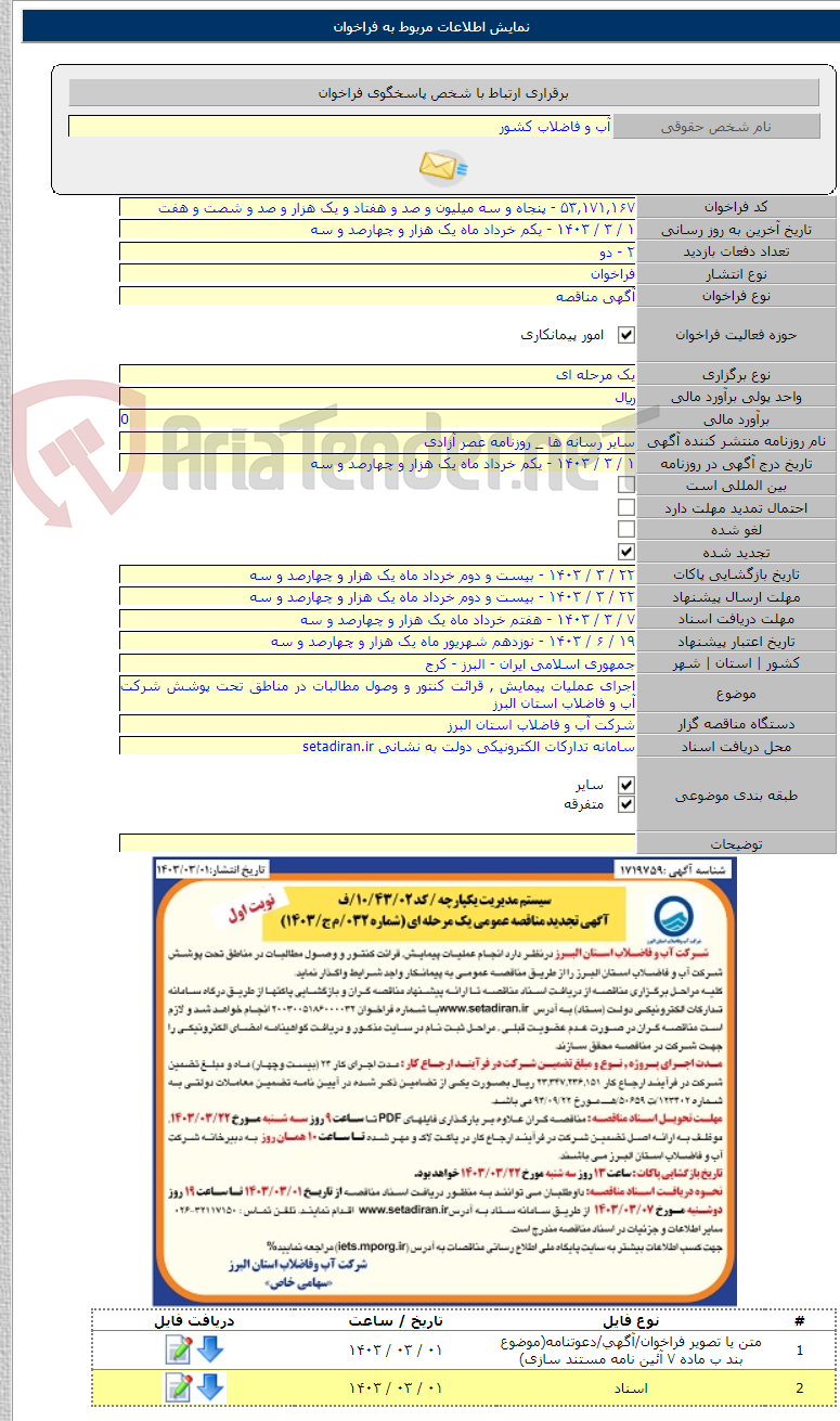 تصویر کوچک آگهی اجرای عملیات پیمایش , قرائت کنتور و وصول مطالبات در مناطق تحت پوشش شرکت آب و فاضلاب استان البرز