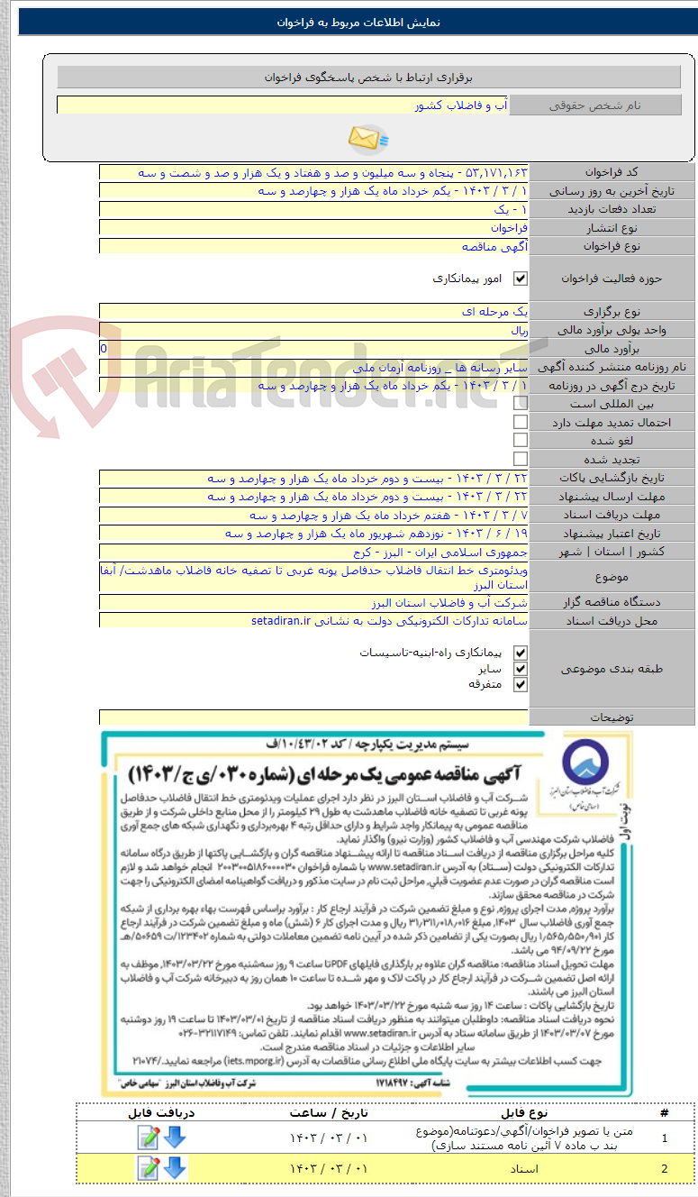 تصویر کوچک آگهی ویدئومتری خط انتقال فاضلاب حدفاصل پونه غربی تا تصفیه خانه فاضلاب ماهدشت/ آبفا استان البرز