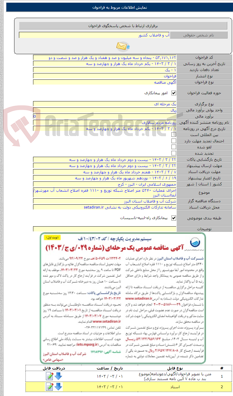 تصویر کوچک آگهی اجرای عملیات ۵۲۴۰ متر اصلاح شبکه توزیع و ۱۱۱۰ فقره اصلاح انشعاب آب مهرشهر/آبفااستان البرز