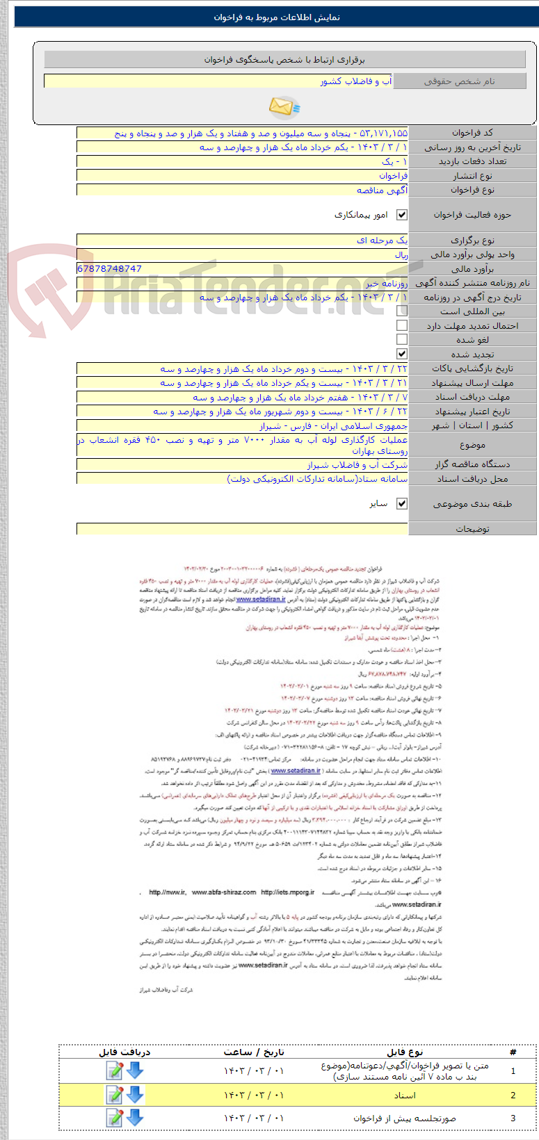 تصویر کوچک آگهی عملیات کارگذاری لوله آب به مقدار ۷۰۰۰ متر و تهیه و نصب ۴۵۰ فقره انشعاب در روستای بهاران