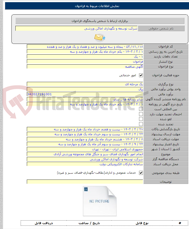 تصویر کوچک آگهی انجام امور نگهداری فضای سبز و جنگل های مجموعه ورزشی آزادی
