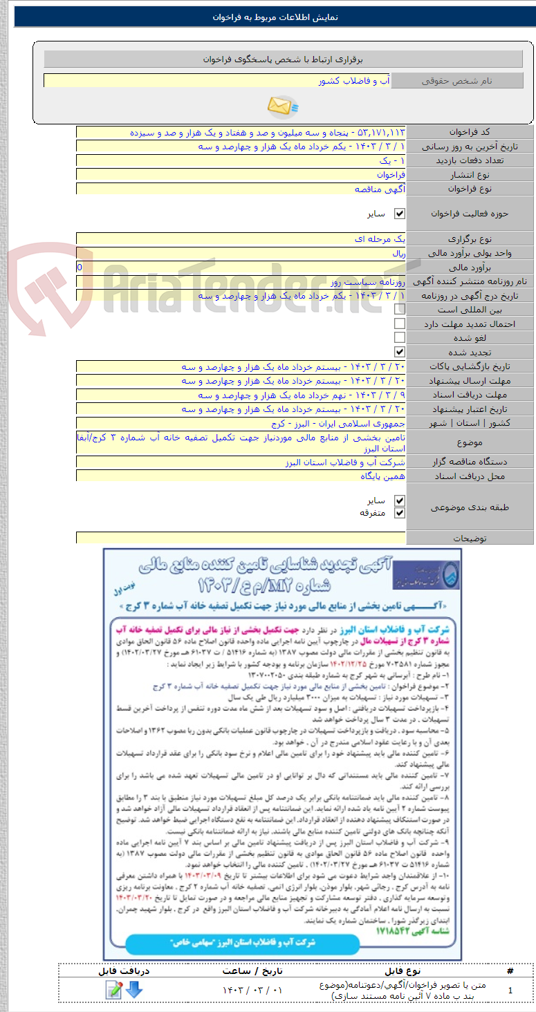 تصویر کوچک آگهی تامین بخشی از منابع مالی موردنیاز جهت تکمیل تصفیه خانه آب شماره ۳ کرج/آبفا استان البرز