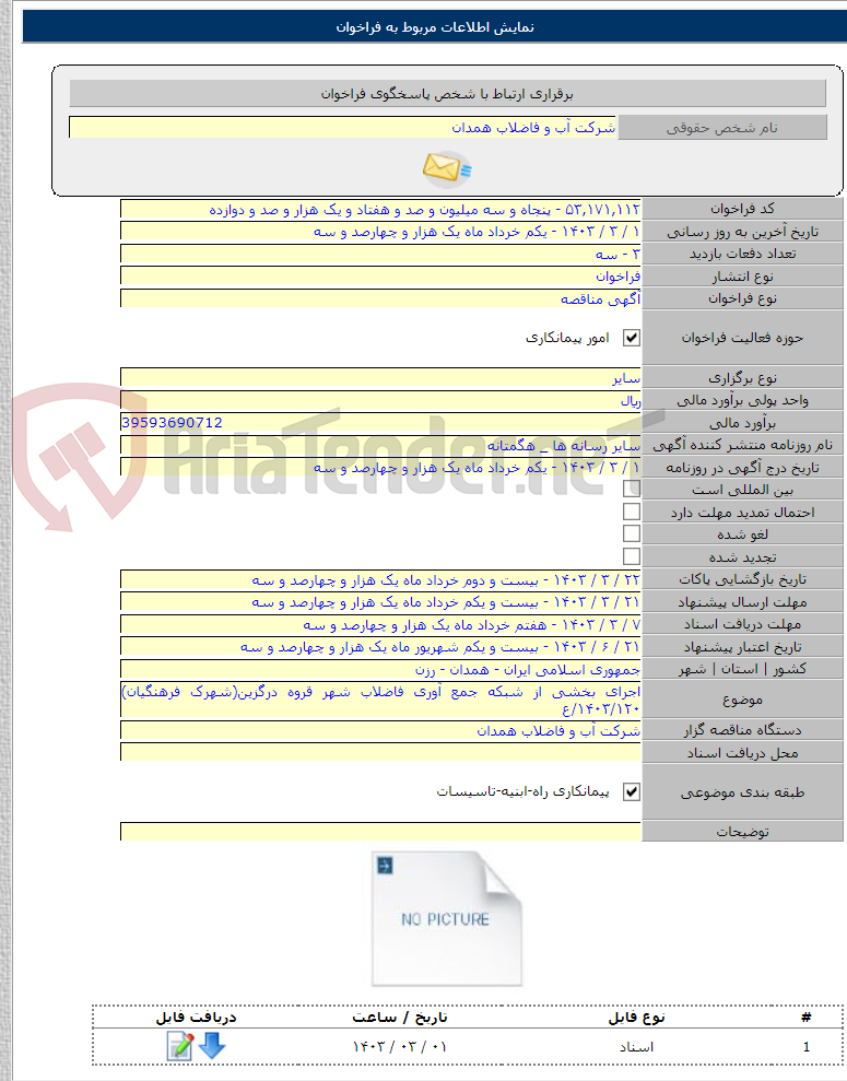 تصویر کوچک آگهی اجرای بخشی از شبکه جمع آوری فاضلاب شهر قروه درگزین(شهرک فرهنگیان) ۱۴۰۳/۱۲۰/ع