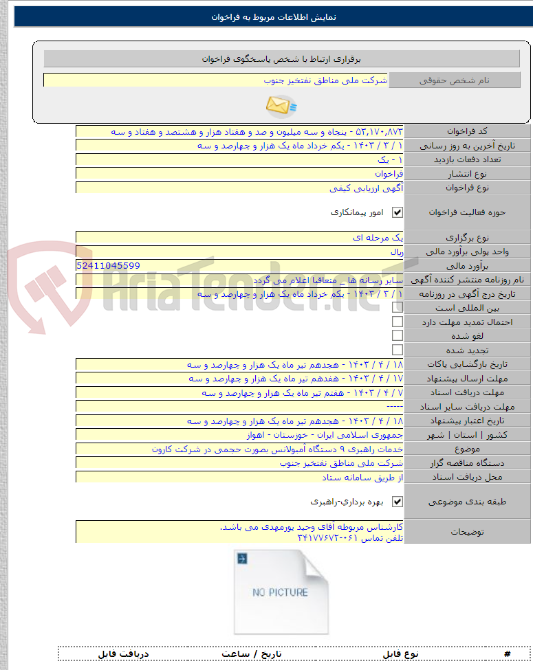 تصویر کوچک آگهی خدمات راهبری ۹ دستگاه آمبولانس بصورت حجمی در شرکت کارون