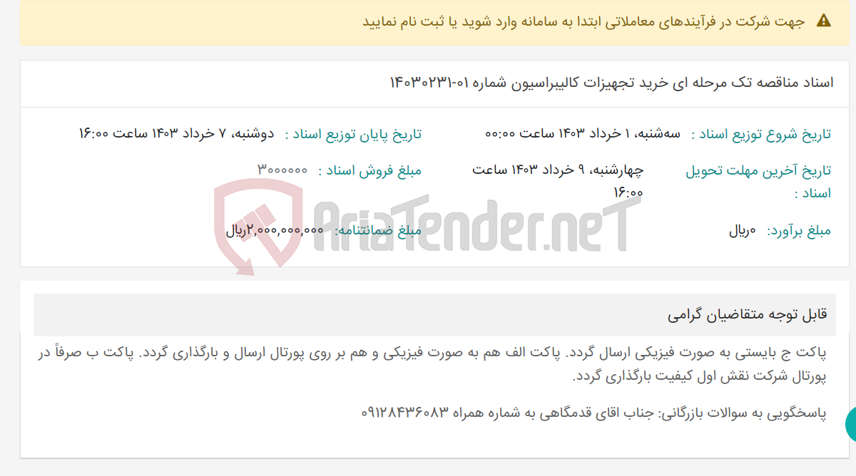 تصویر کوچک آگهی اسناد مناقصه تک مرحله ای خرید تجهیزات کالیبراسیون شماره 01-14030231