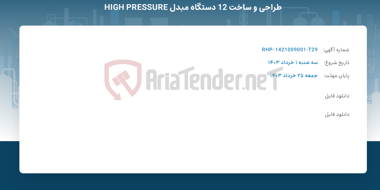تصویر کوچک آگهی طراحی و ساخت 12 دستگاه مبدل HIGH PRESSURE