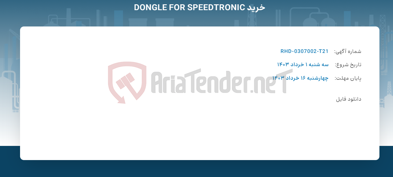 تصویر کوچک آگهی خرید DONGLE FOR SPEEDTRONIC