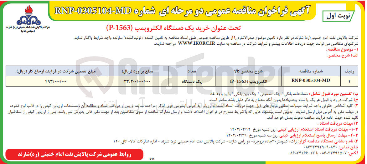 تصویر کوچک آگهی خرید یک دستگاه الکتروپمپ P-1563 