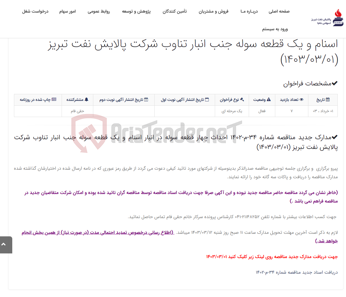 تصویر کوچک آگهی مدارک جدید مناقصه شماره 34-م-1402 احداث چهار قطعه سوله در انبار اسنام و یک قطعه سوله جنب انبار تناوب شرکت پالایش نفت تب...