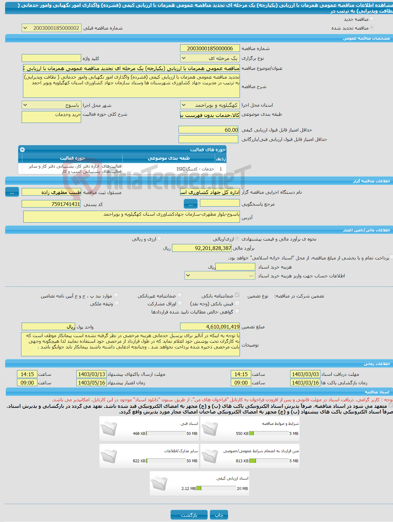 تصویر کوچک آگهی مناقصه عمومی همزمان با ارزیابی (یکپارچه) یک مرحله ای تجدید مناقصه عمومی همزمان با ارزیابی کیفی (فشرده) واگذاری امور نگهبانی وامور خدماتی ( نظافت وپذیرایی) به ترتیب در