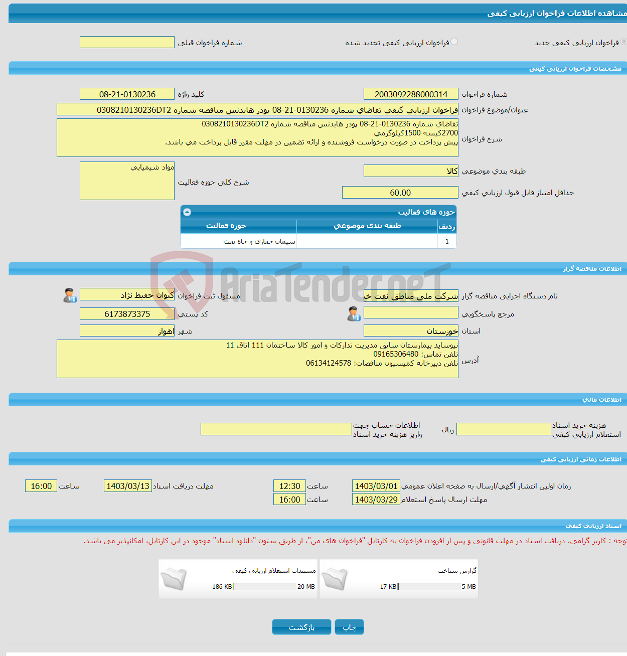 تصویر کوچک آگهی فراخوان ارزیابی کیفی تقاضای شماره 0130236-21-08 پودر هایدنس مناقصه شماره 0308210130236DT2