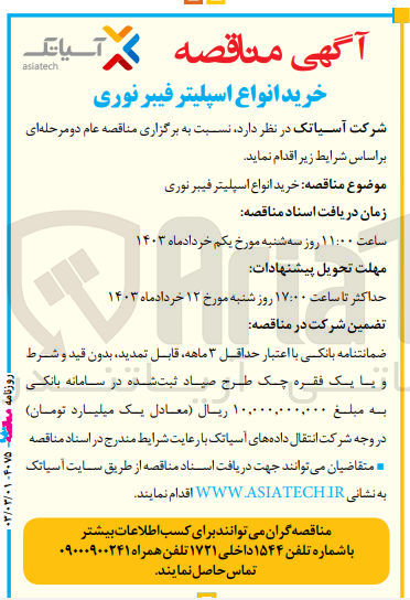 تصویر کوچک آگهی خرید انواع اسپلیتر فیبرنوری 