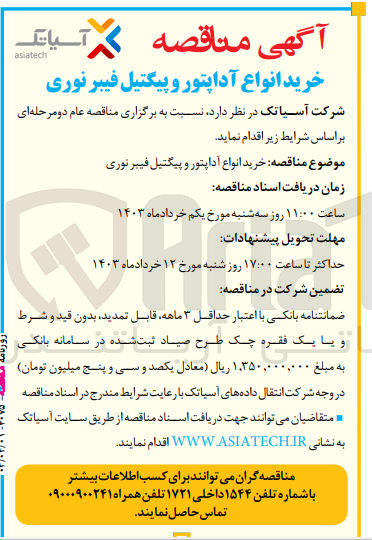 تصویر کوچک آگهی خرید انواع آداپتور و پیگتیل فیبرنوری 